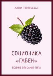 бесплатно читать книгу Соционика: «Габен». Полное описание типа автора Алена Топольская