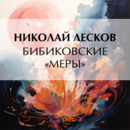 бесплатно читать книгу Бибиковские «меры» автора Николай Лесков