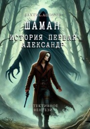 бесплатно читать книгу Шаман. История Александра автора Бахтик Аширов