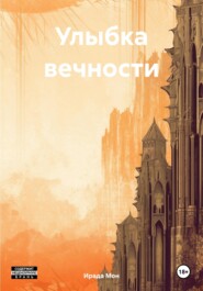 бесплатно читать книгу Улыбка вечности автора Ирада Мон