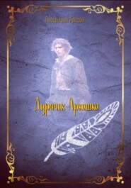 бесплатно читать книгу Дурачок Аркашка. автора Аркадий Люборацкий