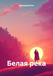 бесплатно читать книгу Белая река автора Александр Фокин