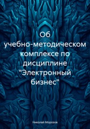 бесплатно читать книгу Об учебно-методическом комплексе по дисциплине «Электронный бизнес» автора Николай Морозов