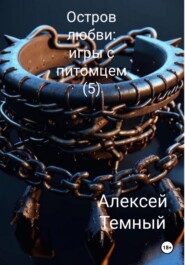 бесплатно читать книгу Остров любви: игры с питомцем (5) автора Алексей Темный