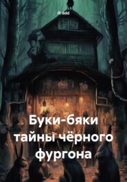 бесплатно читать книгу Буки-бяки тайны чёрного фургона автора Lll Ddd