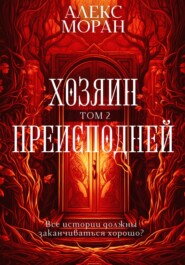 бесплатно читать книгу Хозяин преисподней. Том 2 автора Алекс Моран