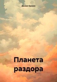 бесплатно читать книгу Планета раздора автора Даниил Ерохин