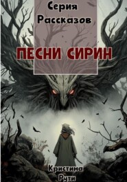 бесплатно читать книгу Песни Сирин автора Кристина Рути