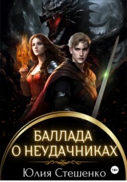 бесплатно читать книгу Баллада о неудачниках автора Юлия Стешенко