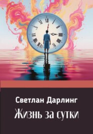 бесплатно читать книгу Жизнь за сутки автора Светлан Дарлинг