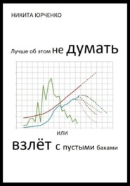 бесплатно читать книгу Лучше об этом не думать, или Взлёт с пустыми баками автора Никита Юрченко