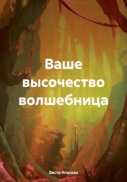 бесплатно читать книгу Ваше высочество волшебница автора Веста Ильская