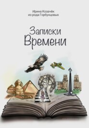 бесплатно читать книгу Записки времени автора Ирина Козачек