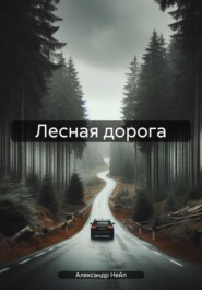 бесплатно читать книгу Лесная дорога автора Александр Нейл