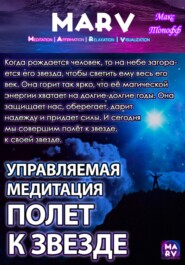 бесплатно читать книгу Управляемая Медитация Полет К Звезде автора Макс Топофф