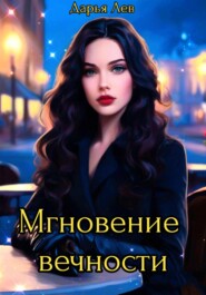 бесплатно читать книгу Мгновение вечности автора  Дарья Лев