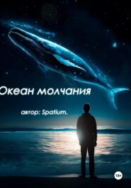 бесплатно читать книгу Океан молчания автора Spatium Wr