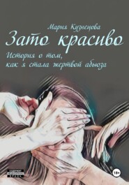 бесплатно читать книгу Зато красиво. История о том, как я стала жертвой абьюза автора Мария Кузнецова