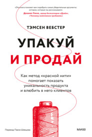 бесплатно читать книгу Упакуй и продай. Как метод «красной нити» помогает показать уникальность продукта и влюбить в него клиентов автора Тэмсен Вебстер