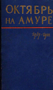 бесплатно читать книгу Октябрь на Амуре. Сборник документов 1917-1922 гг. автора  Сборник