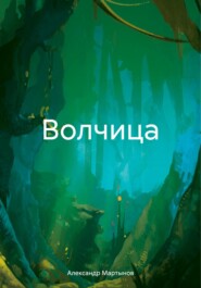 бесплатно читать книгу Волчица автора Александр Мартынов