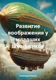 бесплатно читать книгу Развитие воображения у младших школьников автора Александр Ковалев