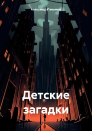 бесплатно читать книгу Детские загадки автора Александр Пальянов