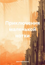 бесплатно читать книгу Приключения маленькой нотки автора Дина Марковская