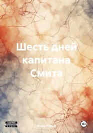 бесплатно читать книгу Шесть дней капитана Смита автора Алекс Новый