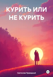 бесплатно читать книгу КУРИТЬ ИЛИ НЕ КУРИТЬ автора Святослав Праведный