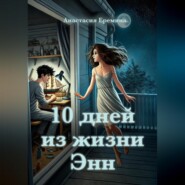 бесплатно читать книгу 10 дней из жизни Энн автора Анастасия Еремина