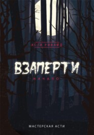 бесплатно читать книгу Взаперти автора Астя Ривайд