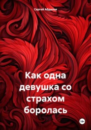 бесплатно читать книгу Как одна девушка со страхом боролась автора Сергей Абдалов