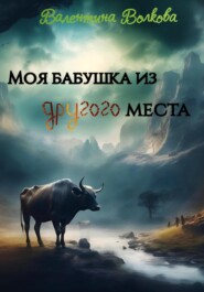 бесплатно читать книгу Моя бабушка из другого места автора Валентина Волкова