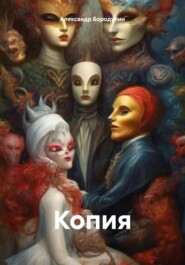 бесплатно читать книгу Копия автора Александр Бородулин