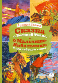 бесплатно читать книгу Сказка о Военной Тайне, о Мальчише-Кибальчише и его твёрдом слове автора Аркадий Гайдар