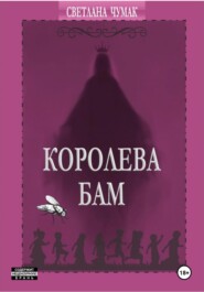 бесплатно читать книгу Королева Бам автора Светлана Чумак