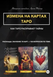 бесплатно читать книгу Авторская методика Арины Тейлор. Измена на картах Таро. Как Таро раскрывает тайны. Расклады и значения 78 карт. 100 вопросов по теме автора Арина Тейлор