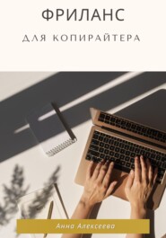 бесплатно читать книгу Фриланс для копирайтера автора Анна Алексеева