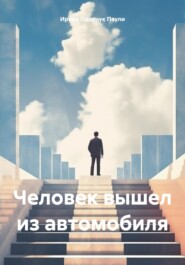 бесплатно читать книгу Человек вышел из автомобиля автора  Ирина Одарчук Паули