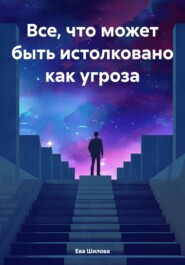 бесплатно читать книгу Все, что может быть истолковано как угроза автора Ева Шилова