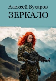 бесплатно читать книгу Зеркало (Новый мир) автора Алексей Бухаров