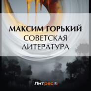 бесплатно читать книгу Советская литература автора Максим Горький