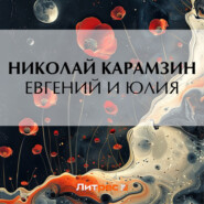 бесплатно читать книгу Евгений и Юлия автора Николай Карамзин