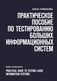 бесплатно читать книгу Практическое пособие по тестированию больших информационных систем автора Анна Чумакова