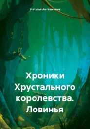 бесплатно читать книгу Хроники Хрустального королевства. Ловинья автора Наталья Анташкевич