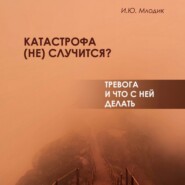 бесплатно читать книгу Катастрофа (не) случится? Тревога и что с ней делать автора Ирина Млодик