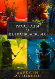 бесплатно читать книгу Рассказы о ветковолосых автора Алексей Мутовкин