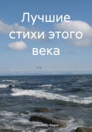 бесплатно читать книгу Лучшие стихи этого века автора Александр Фокин