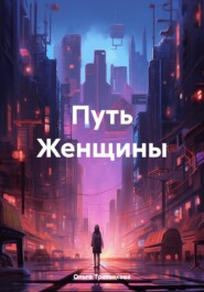 бесплатно читать книгу Путь Женщины автора Ольга Третьякова